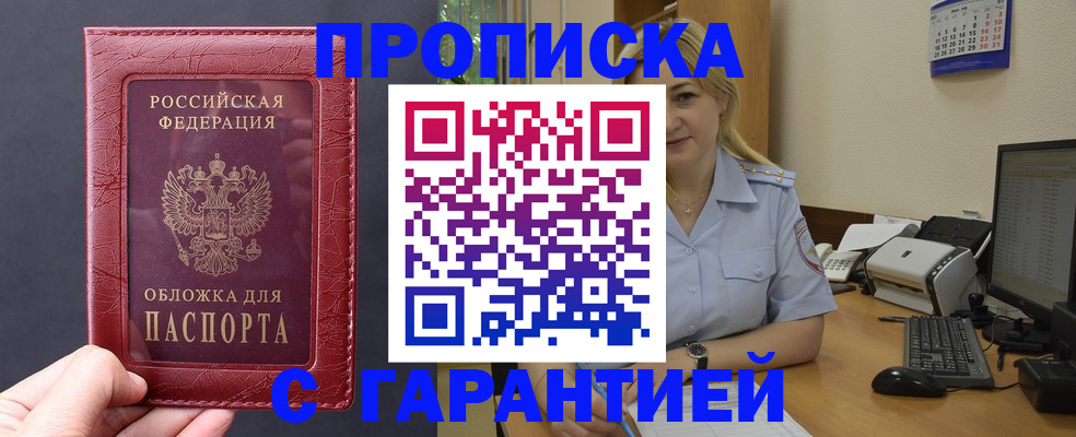 купить прописку в Долгопрудном